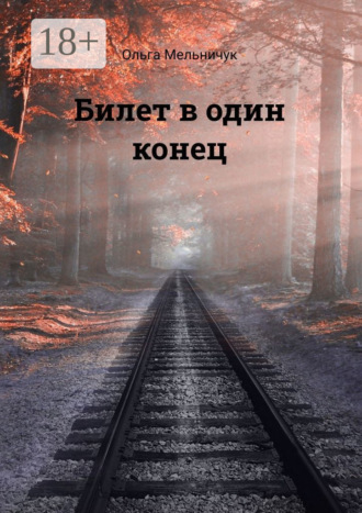 Обложка книги «Билет в один конец. Сборник лирических стихов»