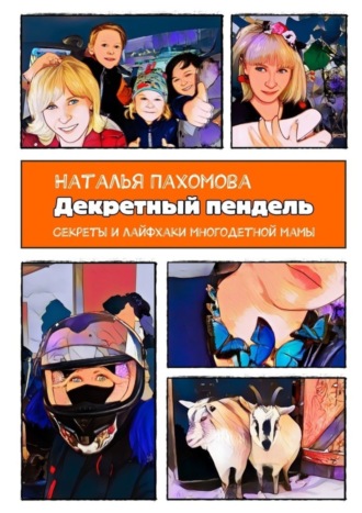 Обложка книги «Декретный пендель»