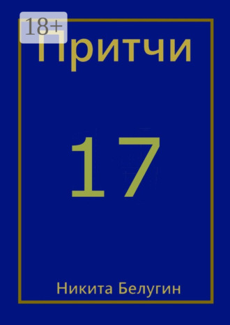 Обложка книги «Притчи-17»