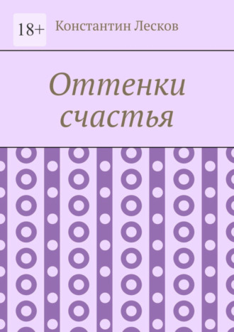 Константин Лесков. Оттенки счастья