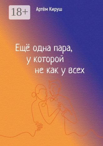 Артем Кируш. Еще одна пара, у которой не как у всех
