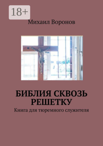 Обложка книги «Библия сквозь решетку. Книга для тюремного служителя»