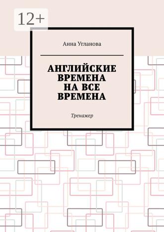 Обложка книги «Английские времена на все времена. Тренажер»