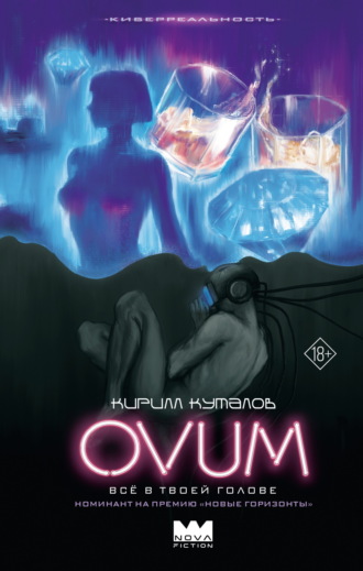 Обложка книги «Ovum»