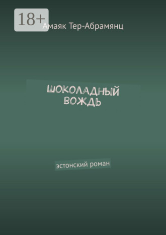Обложка книги «Шоколадный вождь. Эстонский роман»