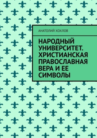 Анатолий Хохлов. Народный университет. Христианская православная вера и ее символы