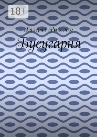 Обложка книги «Бусугарня»