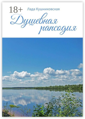 Обложка книги «Душевная рапсодия»