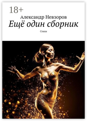 Обложка книги «Ещё один сборник. Стихи»