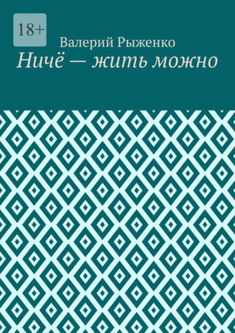 Валерий Рыженко. Ничё – жить можно