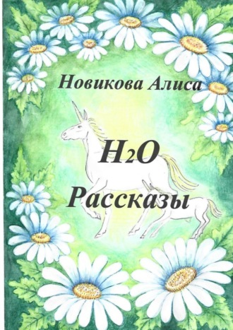 Алиса Александровна Новикова. Н2О. Рассказы