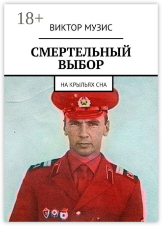 Обложка книги «Смертельный выбор. На крыльях сна»