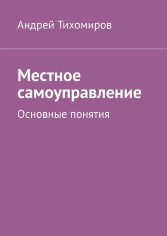 Андрей Тихомиров. Местное самоуправление. Основные понятия