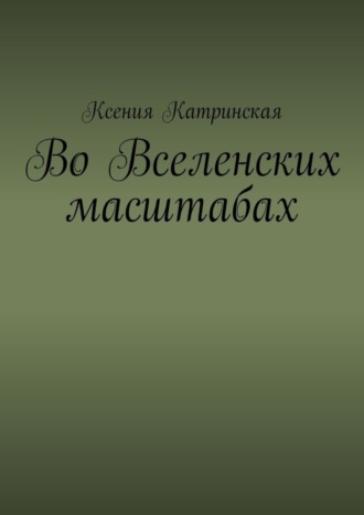 Обложка книги «Во вселенских масштабах»
