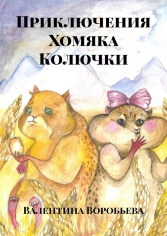 Обложка книги «Приключения Хомяка Колючки»