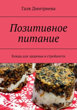 Обложка книги «Позитивное питание. Блюда для здоровья и стройности»