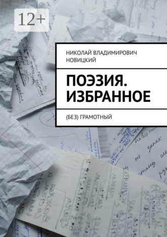 Обложка книги «Поэзия. Избранное. (Без) грамотный»