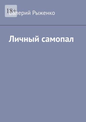 Валерий Рыженко. Личный самопал