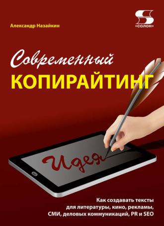 Обложка книги «Современный копирайтинг. Как создавать тексты для литературы, кино, рекламы, СМИ, деловых коммуникаций, PR и SEO»