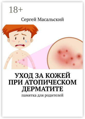 Обложка книги «Уход за кожей при атопическом дерматите. Памятка для родителей»