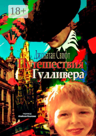 Обложка книги «Путешествия Гулливера. Хирурга, а потом капитана прочих кораблей»