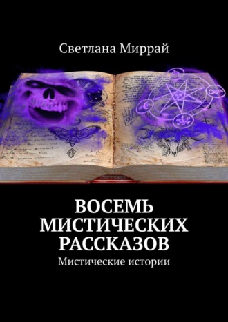 Светлана Миррай. Восемь мистических рассказов. Мистические истории