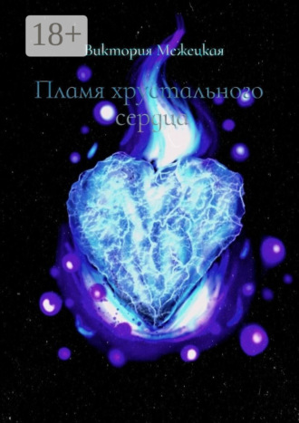 Обложка книги «Пламя хрустального сердца»