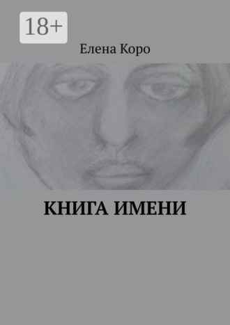 Обложка книги «Книга имени»