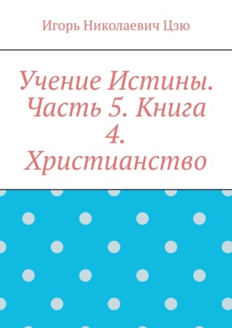 Обложка книги «Учение Истины. Часть 5. Книга 4. Христианство»