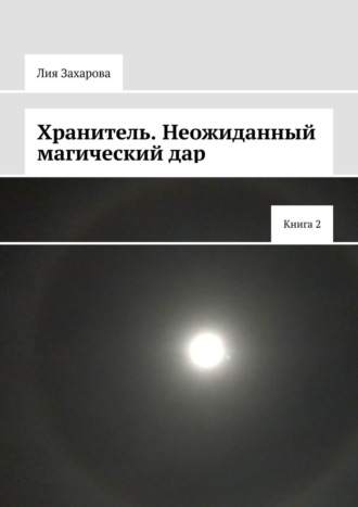 Обложка книги «Хранитель. Неожиданный магический дар. Книга 2»