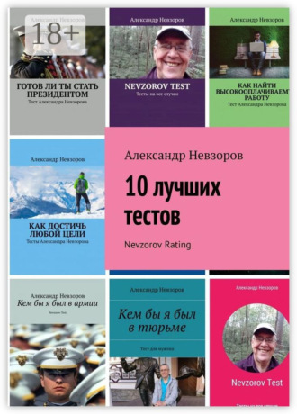 Обложка книги «10 лучших тестов. Nevzorov Rating»