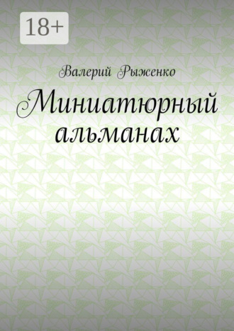 Обложка книги «Миниатюрный альманах»