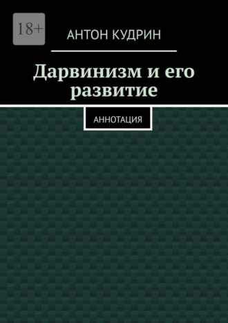 Антон Кудрин. Дарвинизм и его развитие. Аннотация