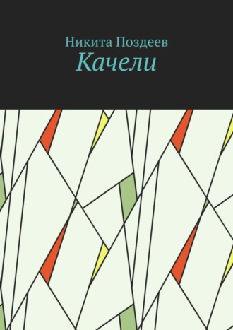 Обложка книги «Качели»