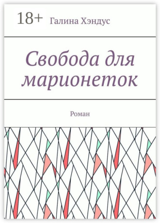 Обложка книги «Свобода для марионеток. Роман»