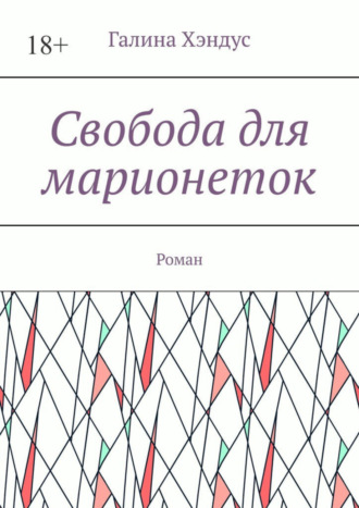 Галина Хэндус. Свобода для марионеток. Роман