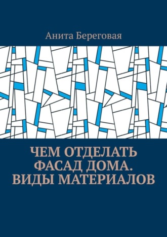 Обложка книги «Чем отделать фасад дома. Виды материалов»