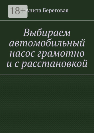 Обложка книги «Выбираем автомобильный насос грамотно и с расстановкой»