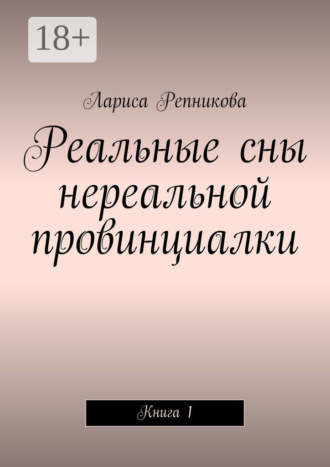 Обложка книги «Реальные сны нереальной провинциалки. Книга 1»