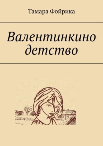 Обложка книги «Валентинкино детство»
