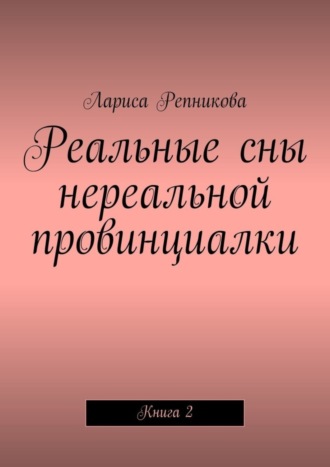 Обложка книги «Реальные сны нереальной провинциалки. Книга 2»