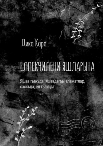 Дика Кара. Елпекчилени яшларына. Яшав гьакъда, яшавдагъы аламатлар, озокъда, ел гьакъда