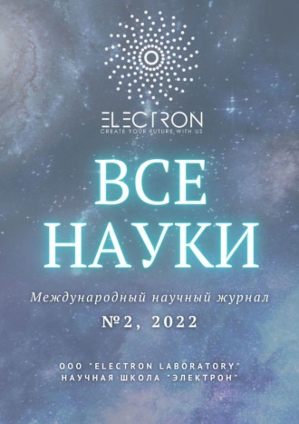 Обложка книги «Все науки. №2, 2022. Международный научный журнал»