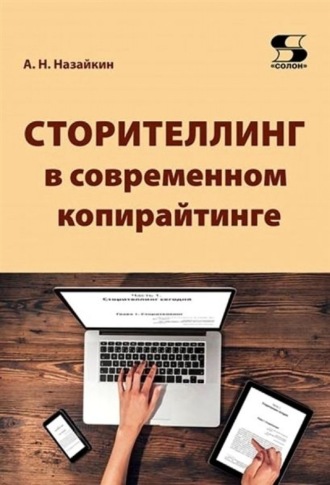 Обложка книги «Сторителлинг в современном копирайтинге. Как использовать и создавать истории для современных текстов СМИ, социальных сетей, рекламы, PR, литературы и кино»