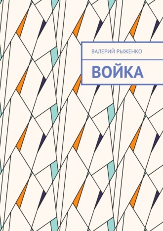 Обложка книги «Войка»