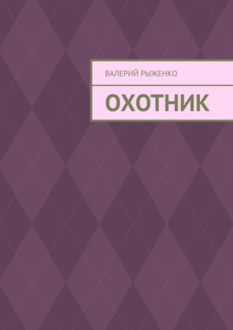 Обложка книги «Охотник»