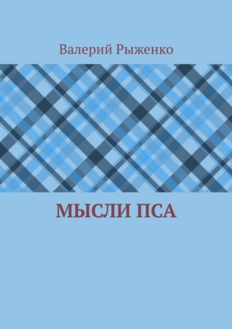 Обложка книги «Мысли пса»