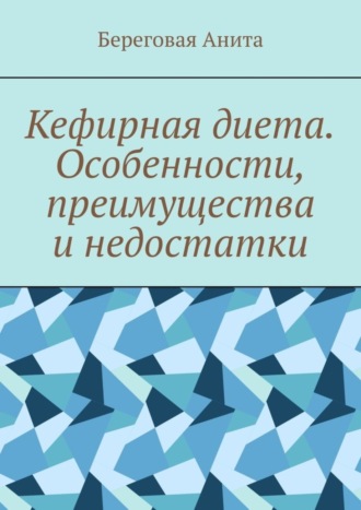 Обложка книги «Кефирная диета. Особенности, преимущества и недостатки»