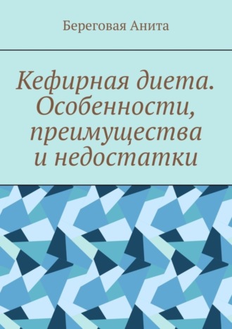 Береговая Анита. Кефирная диета. Особенности, преимущества и недостатки