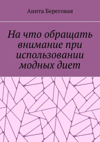 Обложка книги «На что обращать внимание при использовании модных диет»